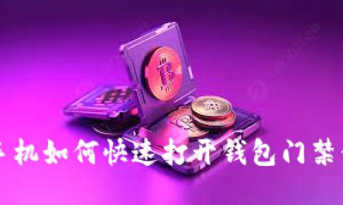 华为手机如何快速打开钱包门禁卡功能