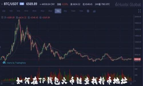 如何在TP钱包火币链查找持币地址