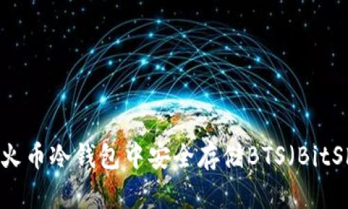如何在火币冷钱包中安全存储BTS（BitShares）