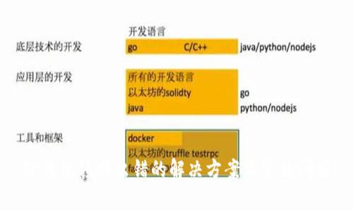 TP钱包转换出错的解决方案与常见问题