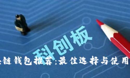 区块链钱包推荐:最佳选择与使用指南