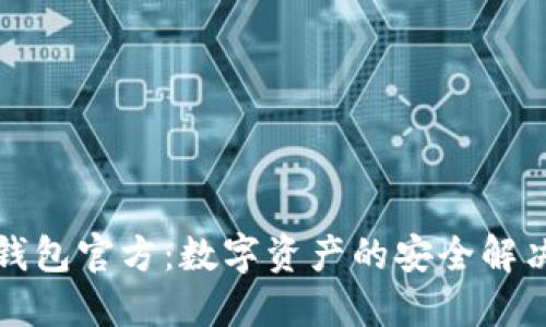TP冷钱包官方:数字资产的安全解决方案