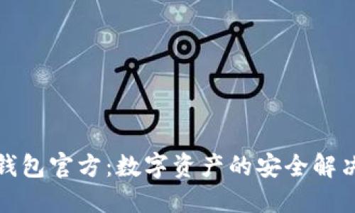 TP冷钱包官方:数字资产的安全解决方案