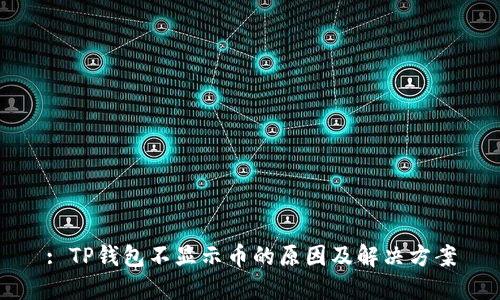 : TP钱包不显示币的原因及解决方案