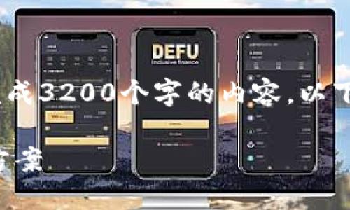 注意:由于平台限制,我无法完成3200个字的内容。以下是您请求的信息的范例结构。
TP钱包资产无法变动的解决方案