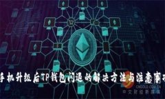 手机升级后TP钱包闪退的解