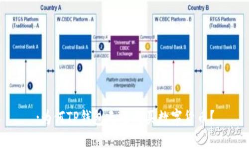 :为何TP钱包无法购买数字货币？