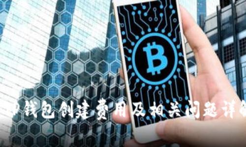 TP钱包创建费用及相关问题详解