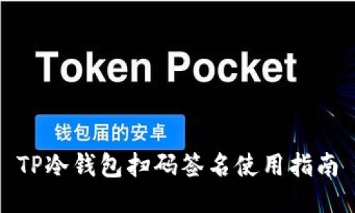 TP冷钱包扫码签名使用指南