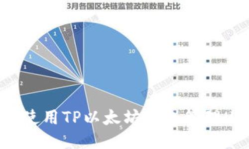 如何使用TP以太坊钱包管理USDT