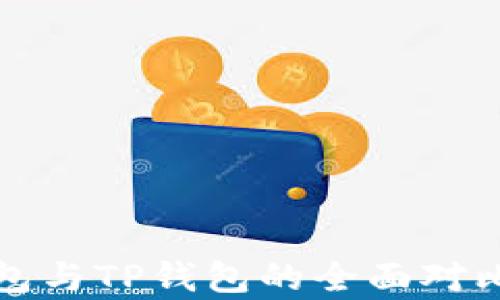 火币钱包与TP钱包的全面对比与分析