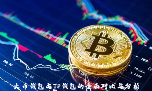 火币钱包与TP钱包的全面对比与分析
