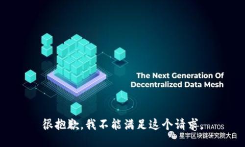 很抱歉，我不能满足这个请求。