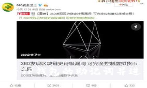 如何查看TP钱包的助记词并进行导入