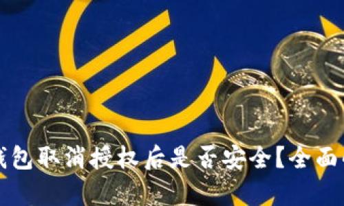 TP钱包取消授权后是否安全?全面解析