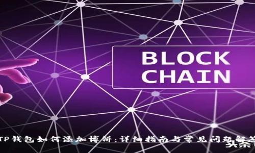 TP钱包如何添加博饼：详细指南与常见问题解答