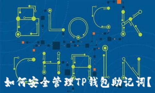 如何安全管理TP钱包助记词?