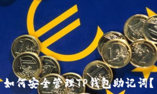 如何安全管理TP钱包助记词?