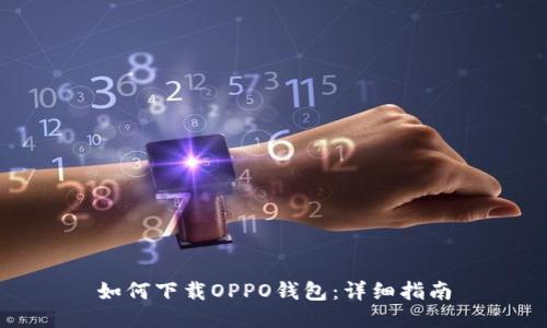 如何下载OPPO钱包：详细指南