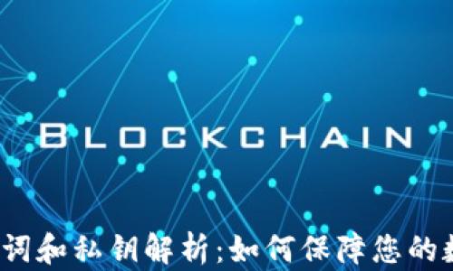 t p钱包助记词和私钥解析:如何保障您的数字资产安全