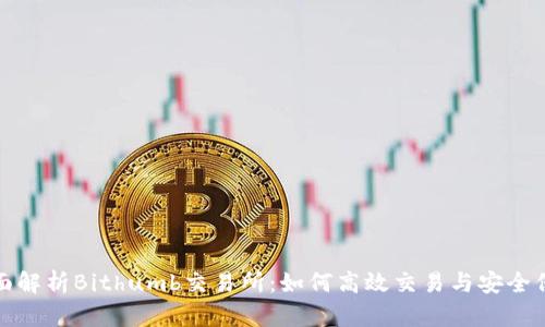 全面解析Bithumb交易所：如何高效交易与安全保障