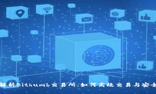全面解析Bithumb交易所：如何高效交易与安全保障