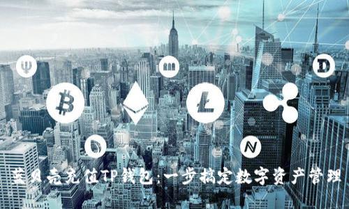 蓝贝壳充值TP钱包:一步搞定数字资产管理