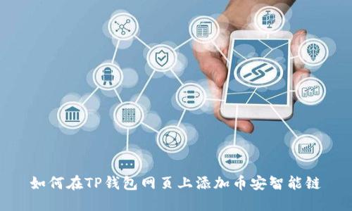 如何在TP钱包网页上添加币安智能链