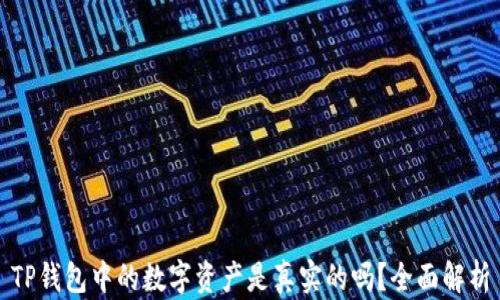 TP钱包中的数字资产是真实的吗?全面解析