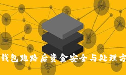 TP钱包跑路后资金安全与处理方案