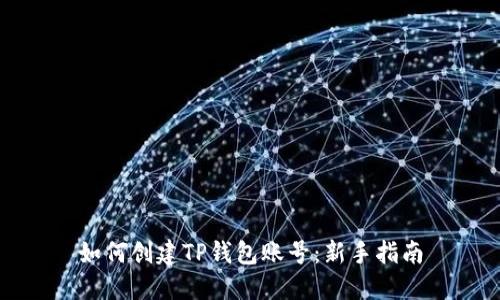 如何创建TP钱包账号:新手指南