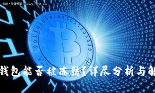 TP钱包能否被冻结?详尽分析与解答
