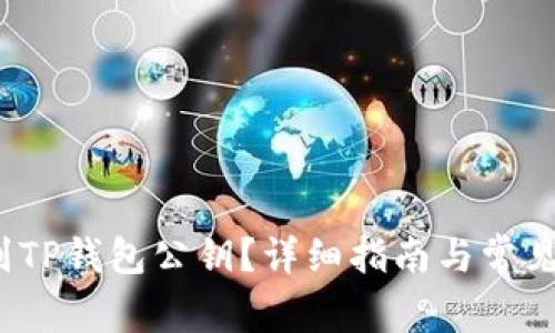 如何找到TP钱包公钥?详细指南与常见问题解答