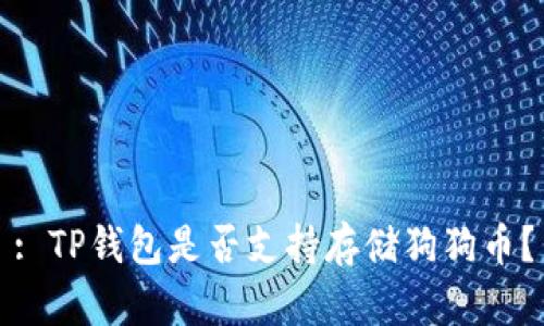 : TP钱包是否支持存储狗狗币?