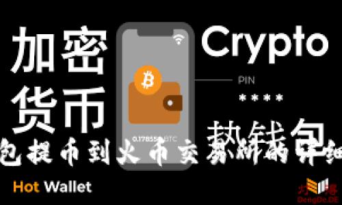 TP钱包提币到火币交易所的详细指南