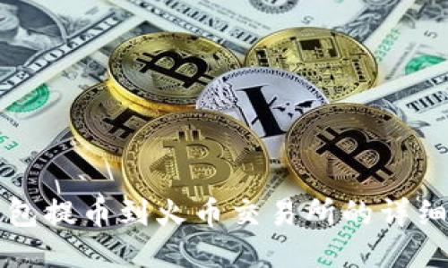 TP钱包提币到火币交易所的详细指南