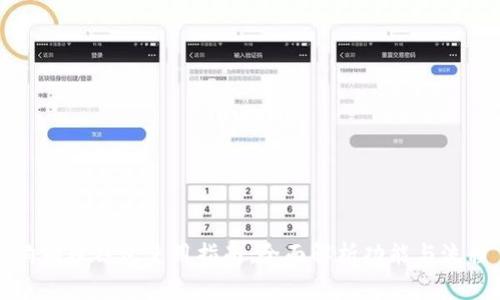 狗狗币钱包使用指南:全面解析功能与流程