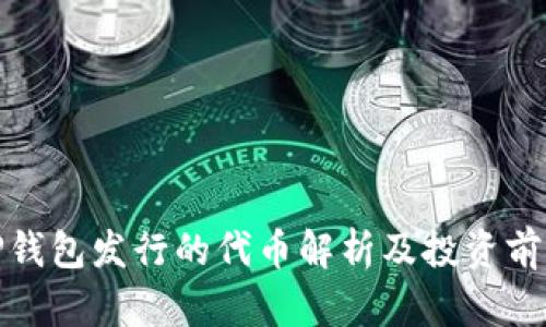 TP钱包发行的代币解析及投资前景