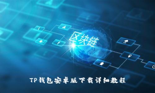 TP钱包安卓版下载详细教程
