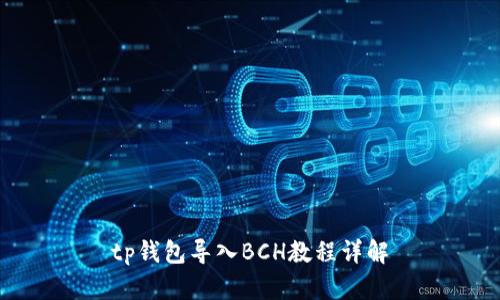 tp钱包导入BCH教程详解