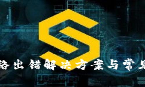 TP钱包网络出错解决方案与常见问题解析