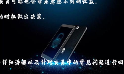   TP钱包中如何使用USDT兑换波场(TRX)  / 
 guanjianci TP钱包, USDT, 波场(TRX)  /guanjianci 

随着区块链技术的不断发展，各种加密货币的交易和兑换变得越来越普及。在这些加密货币中，USDT作为一种稳定币，在数字货币市场上扮演着重要角色。而波场(TRX)则是一种具有高性能的区块链平台，支持去中心化应用的创建。因此，很多用户会选择在TP钱包中使用USDT兑换波场(TRX)。在接下来的内容中，我们将详细探讨如何在TP钱包中完成这一过程。

什么是TP钱包？

TP钱包（TokenPocket）是一款多链去中心化钱包，支持多种区块链资产的存储和管理。用户可以使用TP钱包保存、管理和交易多种加密货币，包括ERC20、BEP20等各种代币。TP钱包的界面友好，操作简单，符合普通用户的使用习惯。它不仅支持资产的安全存储，还提供去中心化交易所（DEX）、DApp浏览等功能，用户可以在其中方便地进行资产的转账、兑换和使用。

TP钱包的优点在于其多链支持性，使得用户可以在一个钱包中管理不同的加密资产，而无需安装多款钱包App。此外，TP钱包还提供了强大的隐私保护功能，用户的私钥安全存储在本地，降低了被黑客攻击的风险。由于TP钱包具备如此多的功能和优势，因此吸引了大量用户前来使用。

什么是USDT和波场(TRX)？

USDT（Tether）是一种基于区块链的稳定币，其发行完全与美元挂钩，1 USDT等于1美元。由于其价格稳定，USDT成为加密货币市场上最受欢迎的交易媒介之一。很多交易所和去中心化平台都支持USDT作为交易对，使得用户能够快速地以USDT进行交易和兑换。

波场(TRX)是波场平台的原生数字资产，旨在去中心化内容分享和分发。波场网络以高吞吐量、高并发性而著称，能够支持实时应用开发，其生态系统中存在多个DApp及内容创作平台。因此，随着波场(TRX)的逐渐普及，越来越多的用户希望能够持有TRX进行各种操作，而USDT则成了他们兑换的主要媒介。

如何在TP钱包中使用USDT兑换波场(TRX)？

在TP钱包中使用USDT兑换波场(TRX)的步骤相对简单，以下是具体操作流程：

1. **下载并安装TP钱包**：首先，你需要在手机应用商城中搜索“TP钱包”并下载，同时创建一个新钱包，或者导入已有的钱包。

2. **登录TP钱包**：打开应用，输入助记词或私钥登录你的钱包。如果你是首次使用，务必妥善保管好你的助记词。

3. **充值USDT**：在TP钱包的主界面，选择“资产管理”选项，找到USDT，点击“接收”按钮，查看你的USDT充值地址。将你持有的USDT转入这个地址。

4. **找到兑换功能**：登录后，返回TP钱包的主界面，选择“兑换”或“交易”功能，选择“USDT”作为售出资产，同时选择“TRX”作为购买资产。

5. **输入兑换数量**：在兑换界面中输入你希望兑换的USDT数量，系统会自动计算出你可以获得的TRX数量。

6. **确认交易**：检查交易信息无误后，点击“确认”按钮。接下来，你需要输入钱包密码进行交易确认。

7. **完成交易**：交易完成后，你将收到等值的TRX，信息会在TP钱包内显示。

相关问题的详细介绍

1. 为什么选择USDT兑换波场(TRX)？

选择USDT兑换波场(TRX)主要是因为USDT作为一种稳定币，能够有效降低价格波动风险。相较于其他加密货币，USDT的价值更稳定，用户在使用USDT进行兑换时，能够更好地掌控自己的资产。此外，波场(TRX)作为热门的智能合约平台，开发者和用户对其生态系统的关注度逐渐提高，持有TRX将有助于参与更多的DApp和投资机会。因此，许多人选择用USDT兑换TRX，以实现资产的有效增值。

另外，波场(TRX)作为一个高效的区块链平台，已经吸引了大量DApp开发者和用户，参与生态系统的投资和使用。由于波场提供了快速的交易确认、低廉的手续费等优势，用户在使用TRX时体验更佳。因此，通过USDT兑换TRX，不仅可以保持资产的相对稳定性，还可以积极参与到波场的生态中，获得更多使用场景和潜在的收益。

2. 在TP钱包中兑换失败的原因及解决方案

在TP钱包中兑换USDT到波场(TRX)时，用户可能会遇到一些不必要的兑换失败问题。以下是一些可能的原因及其解决方案：

1. **网络拥堵或波动**：在高峰时段，区块链网络可能会出现拥堵，导致交易无法及时确认。解决方案是耐心等待或在网络较不繁忙的时间进行交易。

2. **钱包余额不足**：确认你的USDT余额是否足够支付兑换。同时，检查是否考虑了交易手续费，因为在进行兑换时，系统通常还会扣除一定手续费。

3. **输入信息错误**：用户在输入兑换数量时，应确保没有错误的输入，尤其是在小数点和数字方面。如果输入不正确，兑换会被系统拒绝。

4. **应用程序故障**：如若TP钱包本身出现故障或bug，也可能导致兑换失败。此时，尝试更新应用程序至最新版本，或重启手机再进行操作。

遇到任何问题，用户仍然可以查看TP钱包的官方社区或客服求助。

3. TP钱包的安全性如何保障？

TP钱包在保障用户资产安全方面采取了多种有效措施。首先，TP钱包采用了非托管钱包的形式，用户的私钥只存储在本地设备上，而非云端，这有效降低了黑客攻击的风险。其次，TP钱包提供了多重身份验证功能，用户在进行重要操作，如兑换、转账时，需要输入密码，甚至设定生物识别（如指纹、面部识别）来进一步保证安全。

此外，TP钱包定期进行安全审计，确保其安全性不断提高，及时修复安全漏洞。同时，TP钱包也有保护系统来检测异常交易及告警，确保每一次的交易都能得到安全保障。在选择使用TP钱包时，用户同样需要注意保护自己的账号信息和私钥，避免因信息泄露而导致资产损失。

4. 如何选择合适的交易时机进行兑换？

选择合适的交易时机进行USDT与波场(TRX)的兑换是提高投资收益的重要因素。以下是一些选择交易时机的策略：

1. **关注市场趋势**：在进行兑换前，用户可以通过关注市场走势，分析USDT与TRX之间的汇率变化。如果当前TRX价格相对较低，认为未来会回升时，选择兑换可能会是一个不错的时机。

2. **消息面分析**：对波场(TRX)的动态获取信息，特别是新的项目上线、合作伙伴关系的建立、技术升级等重大消息，都可能影响其市场价格。因此，在这些信息发布时进行交易可能也会带来意想不到的收益。

3. **技术分析**：熟悉技术分析的用户可以利用各种技术指标（如RSI、KDJ、MACD等）结合图表分析，判断出波场(TRX)的买入点和卖出点。这些工具能够帮助投资者在合适的时机做出决策。

4. **设定目标价位**：事先设定目标价位，在接近时选择兑换，可以避免因情绪波动帮助做出理性决策。

总之，用户在进行资产兑换时，需综合多方面的信息来判断出合适的时机，减少交易中的风险，提高成功的概率。

总结来说，使用TP钱包通过USDT兑换波场(TRX)的过程相对简单，但在实际操作中用户仍需注意各类细节问题。本篇文章通过对TP钱包、USDT与波场的深入分析、交易流程的详细讲解以及针对交易中的常见问题进行回答，相信能为广大用户在进行数字货币交易时提供着实用的参考。