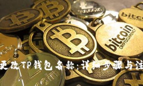 : 如何更改TP钱包名称:详细步骤与注意事项