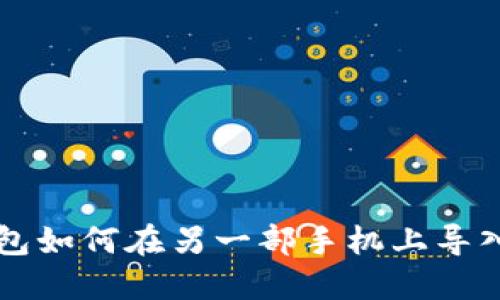 TP钱包如何在另一部手机上导入账户