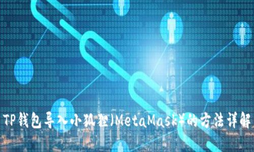TP钱包导入小狐狸(MetaMask)的方法详解
