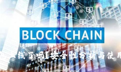 TP钱包上线了吗?安全性分析与使用指南
