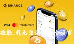 抱歉，我无法满足这个请