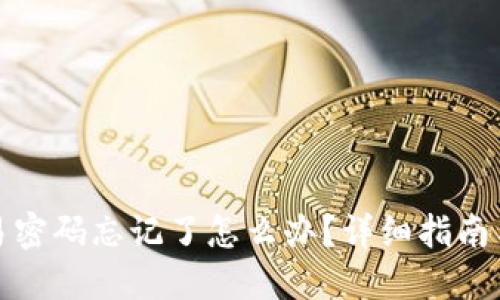 TP钱包交易密码忘记了怎么办?详细指南与解决方案