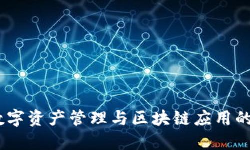 TP钱包:数字资产管理与区块链应用的全能工具