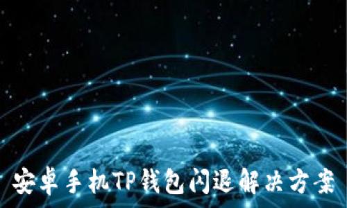 安卓手机TP钱包闪退解决方案
